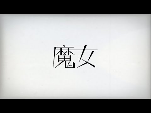 花譜　#11　「魔女」 【オリジナルMV】