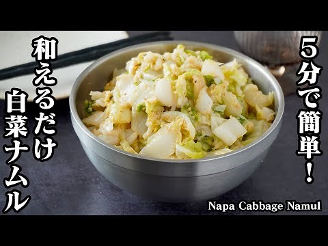 How to Make Napa Cabbage Namul 【Japanese Recipe】【Easy Recipe】