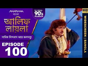 আলিফ লায়লা বাংলা | Ep 100 | নাবিক সিন্দবাদ আর জলদস্যু | Alif Laila Bangla