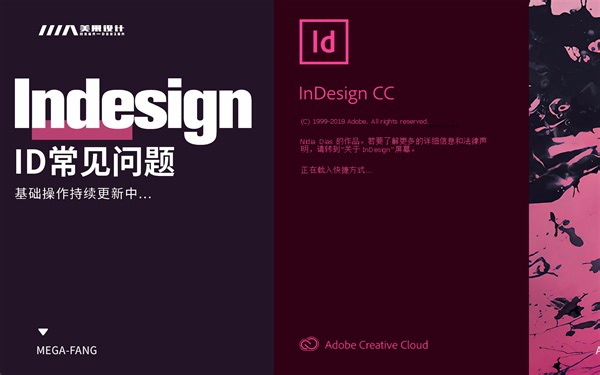 【ID快速入门教程】关于Indesign最常见的问题合集