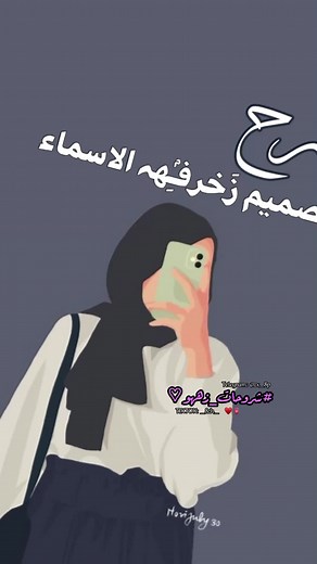 شرح زخرفـِۢهہ الاسماء وطرق زغرفتها