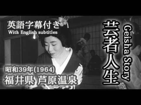 【英語字幕付き】昭和の芸者道 Geisha Story ~昭和のなつかし映像~