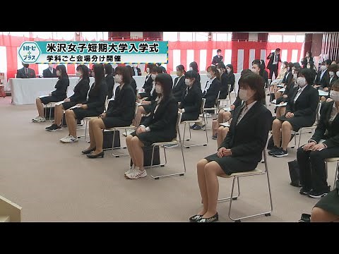 「米沢女子短期大学入学式」学科ごと会場分け開催