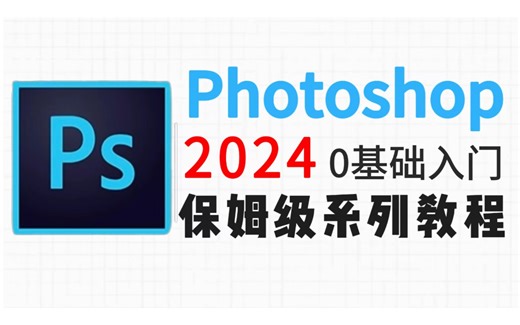【PS教程】PS2024零基础入门教程！！100集（全）从零开始学Photoshop软件基础（2024新手入门实用版~）