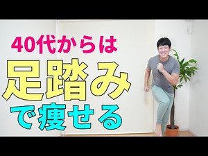 【足踏みで痩せる】代謝UP＋脂肪燃焼 自宅で有酸素運動