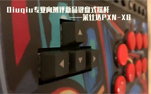 Qiuqiu专业向测评新品键盘式街机游戏控制器——莱仕达PXN-X8！