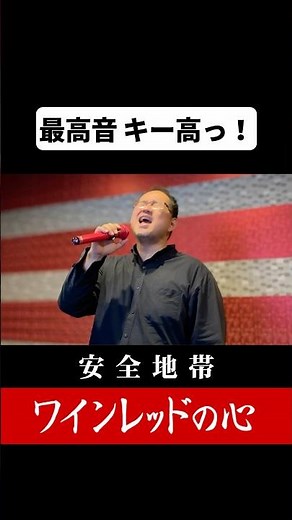 【最高音 キー高っ！(汗)】安全地帯「ワインレッドの心」歌ってもらった #玉置浩二 #cover #歌ってみた #昭和歌謡カバー #歌うま一般人 #懐メロ #shorts