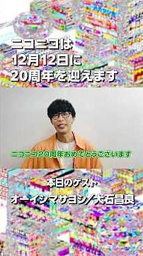 【ニコニコ20周年】オーイシマサヨシさんからお祝いメッセージをいただきました！【当日まであと86日！】#ニコニコ20周年 #オーイシマサヨシ #ニコニコ動画