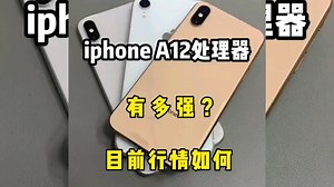 a12处理器有多强？