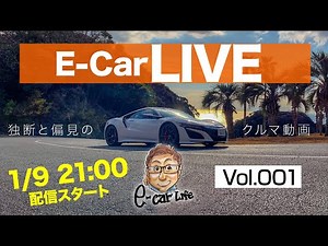クルマ好きの憩いの場♬ E-CarLive♬ vol:001 １月９日２１時スタート！ E-CarLife with 五味やすたか