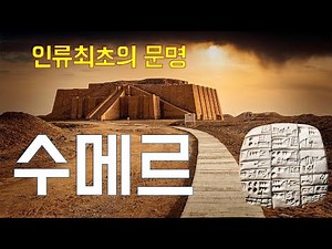 아브라함 일족의 고향 칼데아의 우르, 이곳에서 탄생한 수메르제국, 메소포타미아에 최초의 문명이 탄생한 이유는? 자연지리적 조건, 인문적 조건, 최초의 제국 수메르와 아카드제국