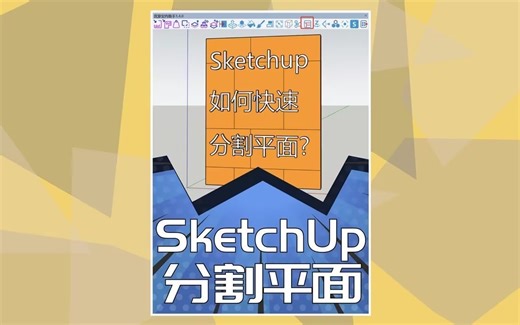 SketchUp如何快速分割平面