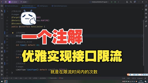 一个注解优雅实现接口限流