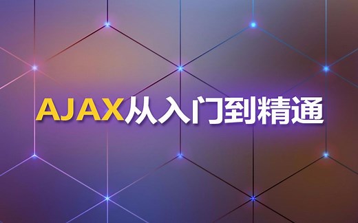 AJAX视频教程_AJAX从入门到精通