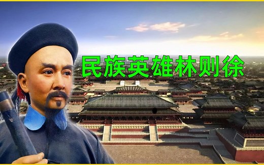 民族英雄林则徐的一生