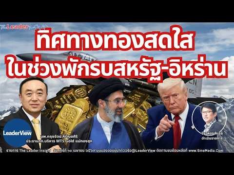 ทิศทางทองสดใส หลังสหรัฐ-อิหร่าน หยุดยิง โดย นพ.กฤชรัตน์ หิรัณยศิริ ประธานกรรมการบริหาร MTS Gold