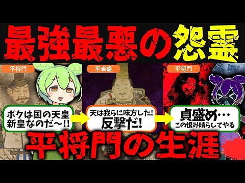 日本最強の怨霊になった男!!平将門の生涯～この恨み晴らしてやる!!!!【ずんだもん歴史解説】