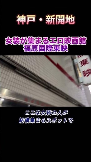 女装家が集まるエロ映画館「福原国際東映」に行ってきた。#福原国際 #新開地 #女装