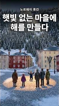 해가 안드는 노르웨이 마을에 햇빛을 배달하는 방법