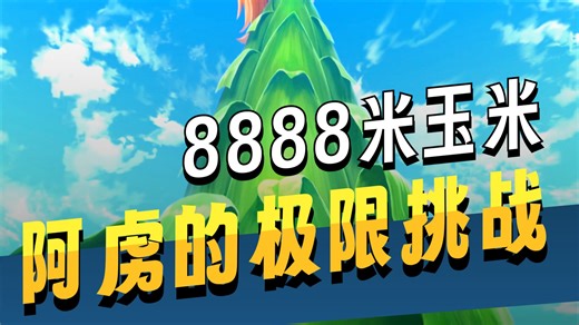 重达500吨的玉米，竟然被一只虫子抓走，变成了美味的爆米花
