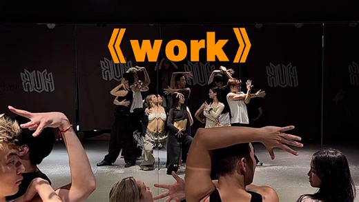 这个《work》跳起来/周融编舞