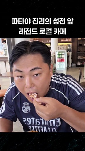 파타야 레전드 로컬 카페 #파타야 #여행 #태국여행 #진리의성전