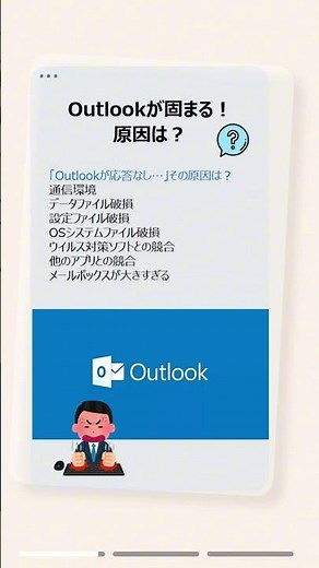Outlookが固まる時の原因と対処法！仕事効率アップの裏技