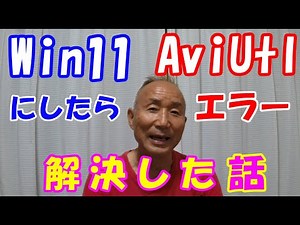 Win11にしたらAviutlがエラー・・解決した話