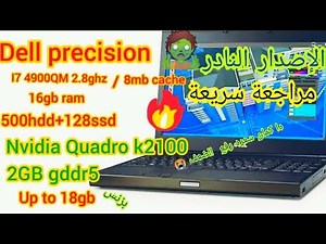Dell Precision 🔕🤬M4800 Workstation Laptop (i7) REVIEW مراجعة لابتوب الجيل الرابعQM