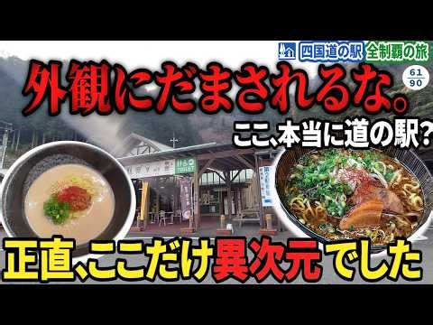 Prepare to be amazed by the gourmet food that's a stark contrast to its appearance! Michi-no-Eki ...