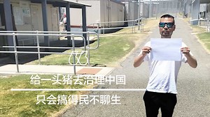 润者无疆 | “给一头猪去治理中国，只会搞得民不聊生”