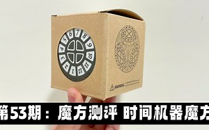 第53期：魔方测评 时间机器魔方 ～Unboxing Time Machine Cube Review