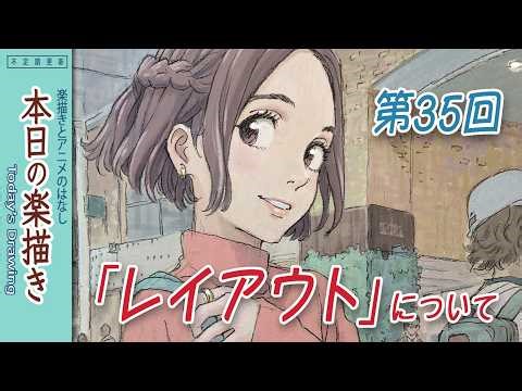 Today's drawing, Vol. 35: About "Animation Layout"