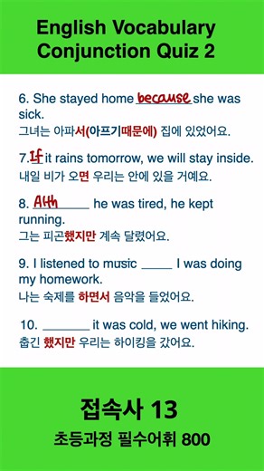접속사퀴즈2 conjunction quiz #영어회화 #englishgrammar
