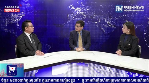 FRESH TALK វេទិកាតុមូលប្រចាំសប្តាហ៍៖ ប្រធានបទ «វិធានការការទូតរបស់កម្ពុជា ក្នុងការឆ្លើយតបនឹងការបំពានអធិបតេយ្យភាពពីសំណាក់ប្រទេសថៃ» ផ្សាយផ្ទាល់រៀងរាល់ ថ្ងៃសៅរ៍ វេលាម៉ោង៦ ដល់ម៉ោង៧យប់ និងផ្សាយឡើងវិញនៅថ្ងៃអាទិត្យ ចាប់ពីម៉ោង៩ ដល់ម៉ោ១០យប់ សូមទស្សនាកិច្ចពិភាក្សាទាំងស្រុងដូចតទៅ៖ | Fresh News