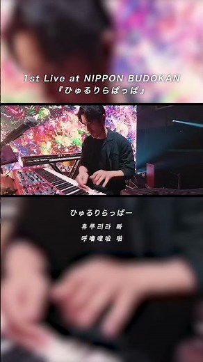 Devour and sing #tuki #ひゅるりらぱっぱ #HYURIRAPAPPA #BUDOKAN #LIVE