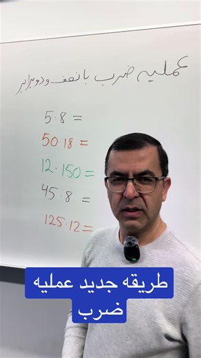 طریقه جدید عملیه ضرب در ریاضی