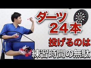 【ダーツ超入門】初心者が基本とすべき練習方法。プロになるなら時間を節約！