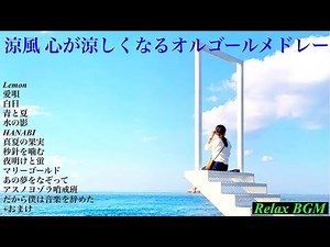 【涼風】心が涼しくなる夏のリラックスBGM【オルゴール】概要欄にセトリ↓