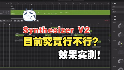 曾经的虚拟歌姬天花板SV2，现在究竟行不行？术曲演唱效果实测！