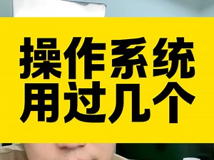 你用过哪些操作系统，有啥优缺点？#操作系统 #运维工程师 #Linux #windows #macOS