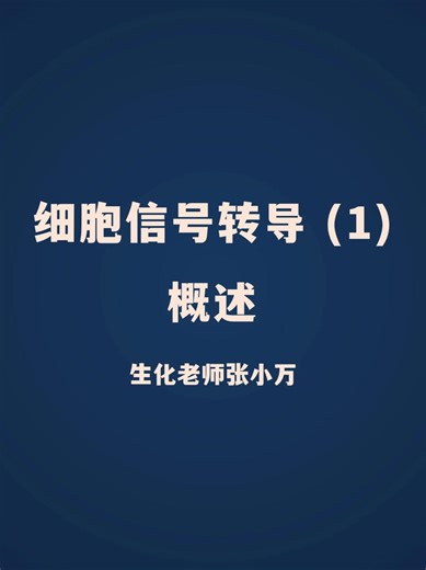 【细胞信号转导】01-概述-抖音精选