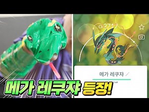 포켓몬고에 `메가 레쿠쟈`가 등장했습니다 | 뽁구TV