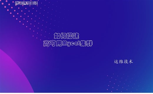 高可用Mycat集群搭建教程