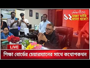 শিক্ষা বোর্ডের চেয়ারম্যানের সাথে কথোপকথন..!! Md Bani Amin