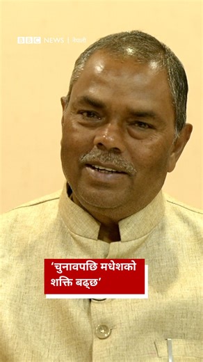 जनता समाजवादी पार्टी, नेपालका अध्यक्ष उपेन्द्र यादवसँग बीबीसी न्यूज नेपालीले गरेको कुराकानी। अन्तर्वार्ता : कमल परियार भिडिओ : युवराज भट्टराई #BBCNepali #BBCNepaliSewa #UpendraYadav #NepalElection2082 | BBC News नेपाली