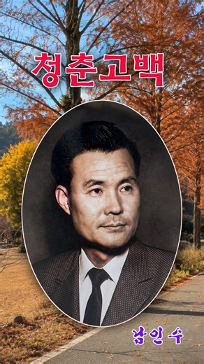 남인수- 청춘고백