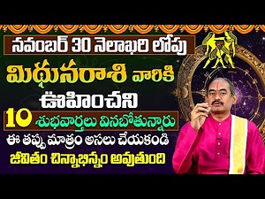 మిథున రాశి వారికి ఊహించని 10 శుభవార్తలు |Mithuna Rasi November Rasi Phalithalu 2025|Gemini horoscope