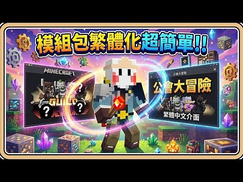 最新方法💡輕鬆將模組包繁體中文化【Minecraft】從零開始的一步步示範✨任務書100%翻譯、多語言並存！不用再苦等漢化啦！不會英文也能做到【#鬼鬼】1.21.1 (中文字幕)