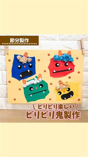 そると先生 l 簡単かわいい製作アイデア on Instagram: "【材料】は、こちら👇 →⁡@salt_hoiku_seisaku ストレス発散⁈ \ ビリビリ鬼製作 / 難易度☆ ↪︎小さいサイズの折り紙を使うと難易度🆙 【材料】 ・折り紙 ・画用紙 ・丸シール ・糊 ・花紙 ・絵の具🎨 💡ポイント ・指でのビリビリを楽しんで☝️ ・折り紙の色をカラフルにするとかわいい🥰 ▶︎【保存】して作ってみてね😘 ꕀꕀꕀꕀꕀꕀꕀꕀꕀꕀꕀꕀꕀꕀꕀꕀꕀꕀꕀ そると先生（@salt_hoiku_seisaku）です♪ かんたん製作発信してます✨ 💰100均x家にあるものでコスパ◎ 🌈親子時間をもっと楽しもう‼︎ かんたん製作はこちら 👉（@salt_hoiku_seisaku） 最後まで見てくれてありがとうございました☺︎ ｺﾒﾝﾄ•ﾌｫﾛｰ励みになります💪 ⁡ #節分製作 #鬼製作 #保育製作 #幼稚園製作 #簡単製作 保育士 幼稚園教諭 製作アイデア"
